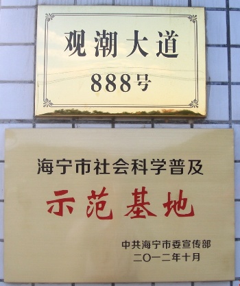 海宁公司被授予“社会科学遍及示范基地”称号
