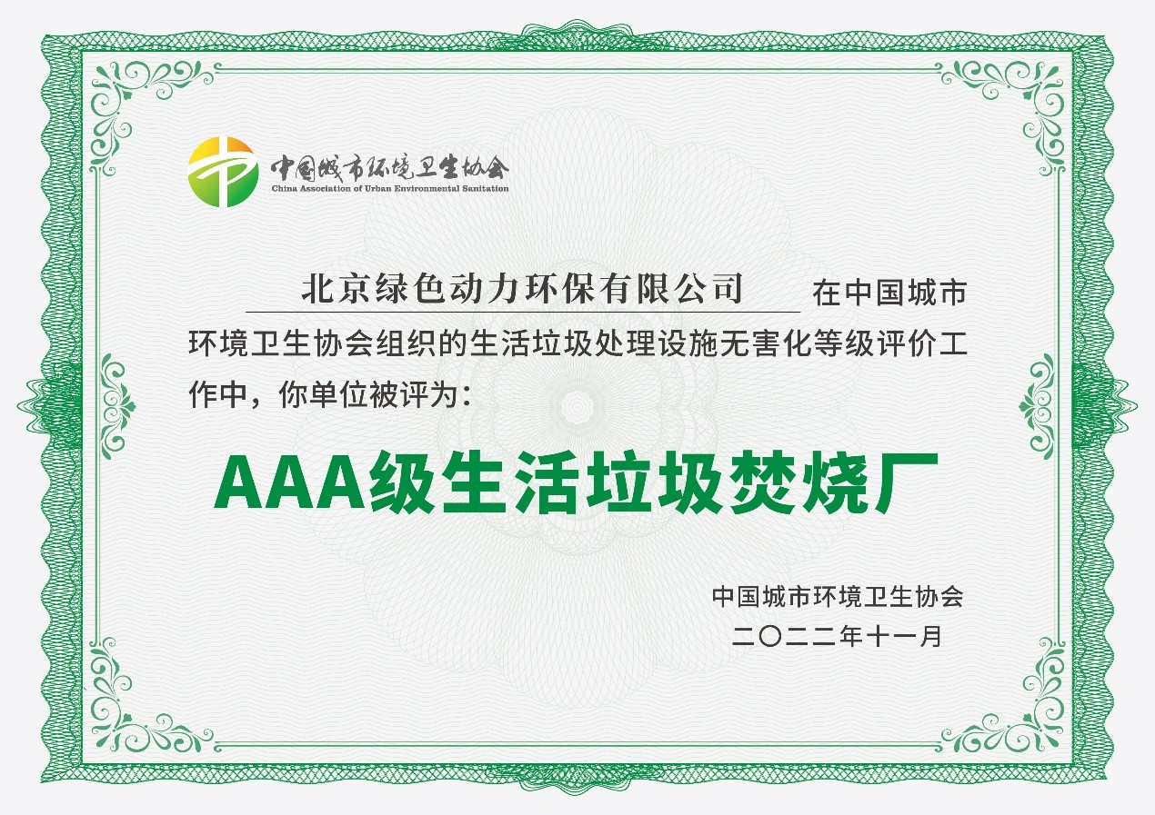 mg冰球突破豪华版通州项目获评国度AAA级生涯垃圾点火厂