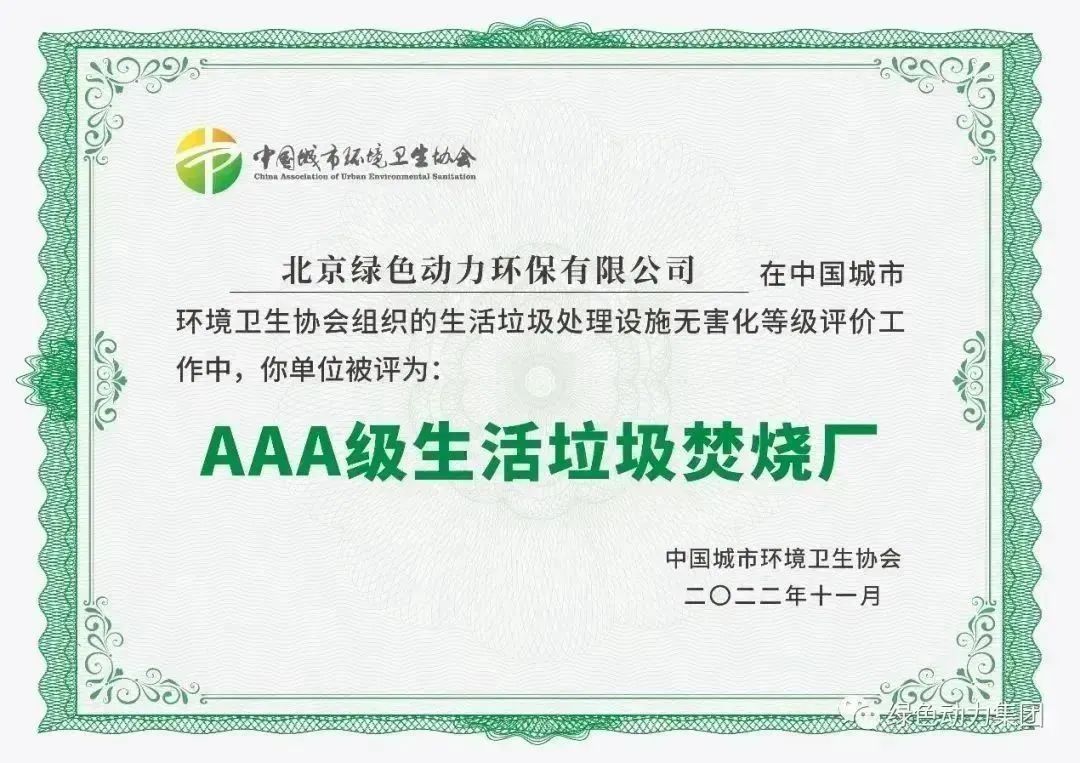 无害化水平国内当先！mg冰球突破豪华版通州点火厂获评“3A”级