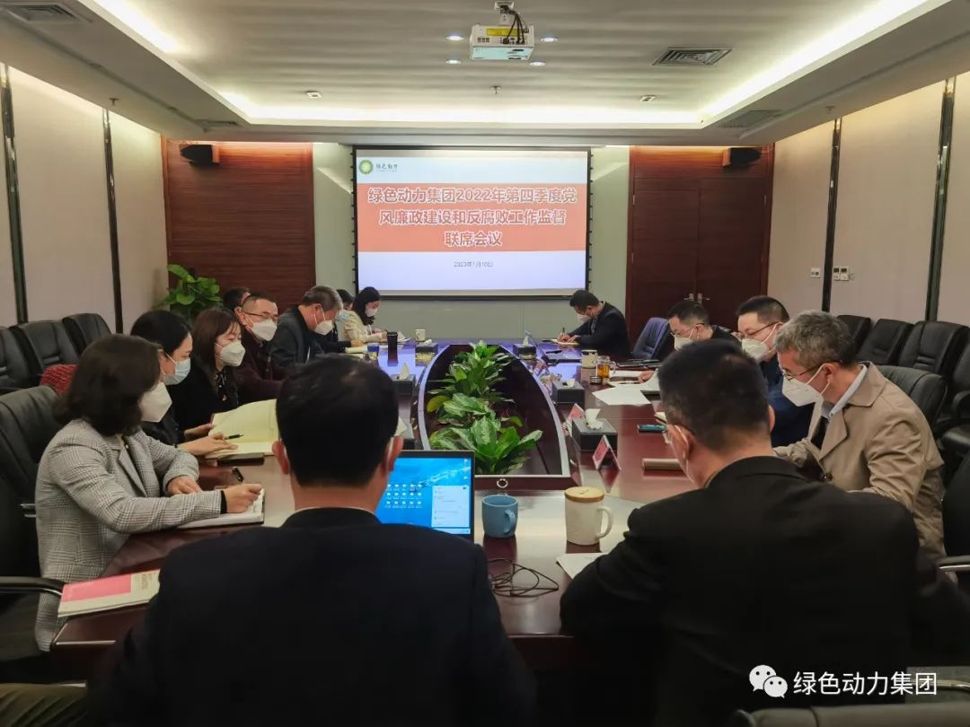 mg冰球突破豪华版集团召开2022年第四时度党风廉政建设和反凋落工作监督联席会