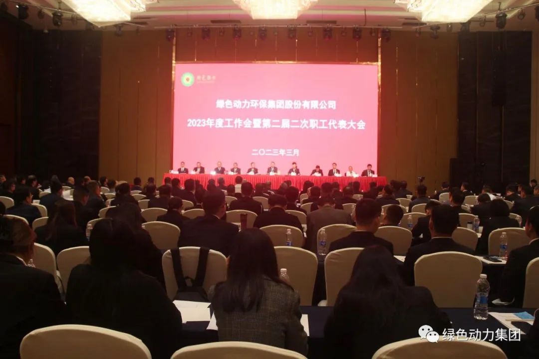 mg冰球突破豪华版集团召开2023年度工作会暨第二届二次职代会
