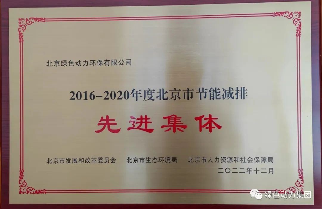 mg冰球突破豪华版通州公司喜获“北京市节能减排先进集体”称号