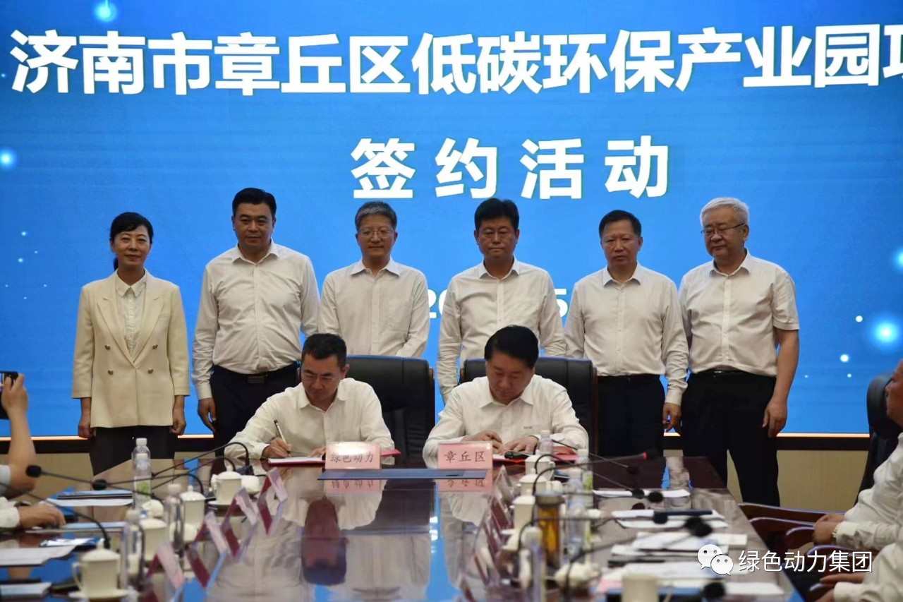 mg冰球突破豪华版集团与章丘区当局签署低碳环保产业园合作和谈